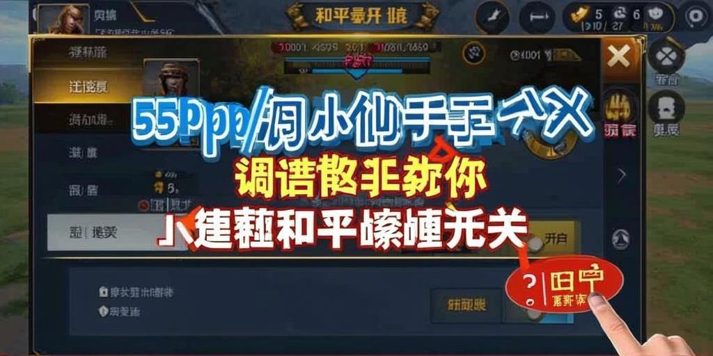 探索和平精英辅助对游戏公平性的挑战